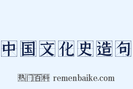 中国文化史造句是什么意思的图片